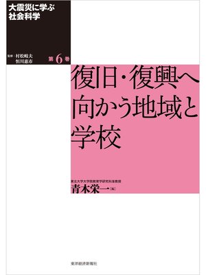 cover image of 大震災に学ぶ社会科学　第６巻　復旧・復興へ向かう地域と学校